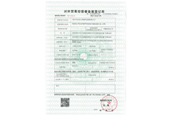 對外貿易經(jīng)營備案登記表